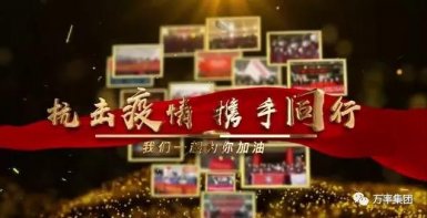 万率再次援助 捐赠酒精300斤(2020.2.14)
