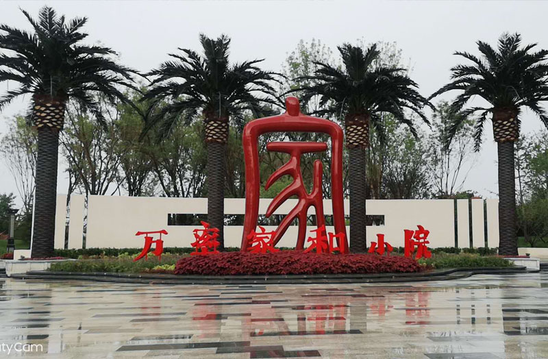 万率·平乡家和小院景观图