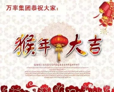 新春新气象 万率创辉煌(2016.2.4)