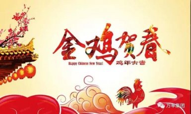 万率同仁 携手并进 —2017新年献词（2017.1.22）