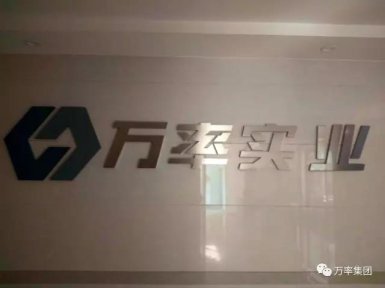 万率企业文化理念征集活动（2017.3.3）