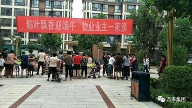 粽叶飘香迎端午 万率业主一家亲（2018.6.19）