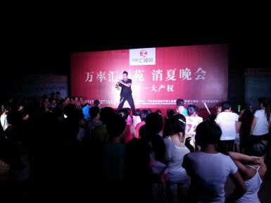 万率· 汇福苑举办消夏晚会（2014.8.6）