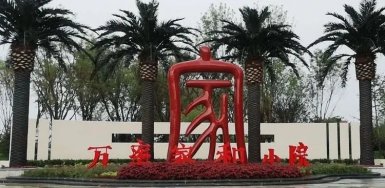 胜在学习力 赢在领导力　——万率集团开展中高