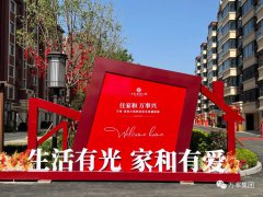 暖心交付 幸福归属 ——万率•家和小院平乡项目